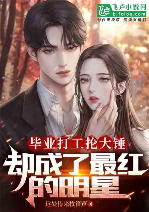 明星网红抗洪小说