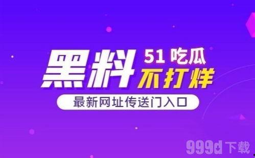 网络热门吃瓜51,揭秘网络热门事件背后的真相
