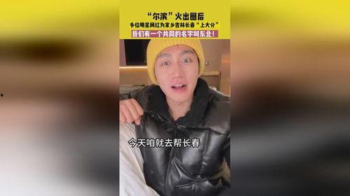 吉林明星网红宣传,打造特色文旅新名片