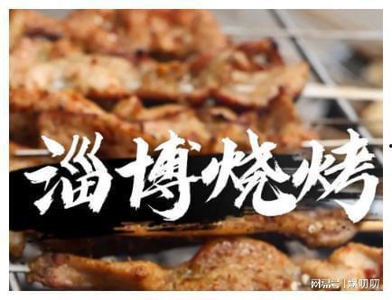 烧烤淄博明星网红,明星网红齐聚，美食狂欢盛宴