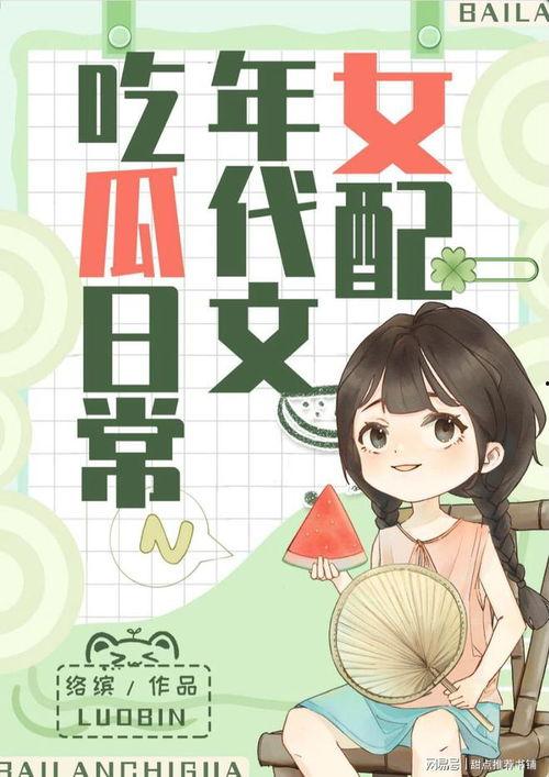 今日吃瓜小说,揭秘今日吃瓜小说背后的秘密世界