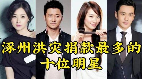 明星网红洪灾捐款,爱心捐款传递温暖力量