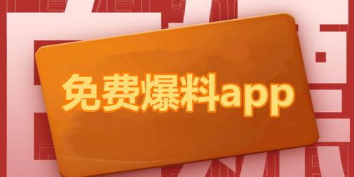 吃瓜爆料什么app好看,什么APP让你轻松追热点，畅享娱乐盛宴？